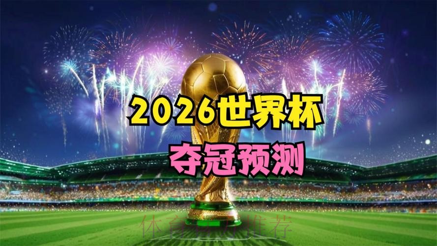 2026世界杯直播 2026世界杯直播